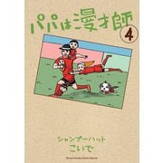 パパは漫才師 4（小学館） [電子書籍]
