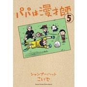 パパは漫才師 5（小学館） [電子書籍]
