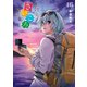 放課後さいころ倶楽部 16（小学館） [電子書籍]