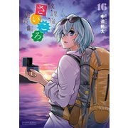 放課後さいころ倶楽部 16（小学館） [電子書籍]