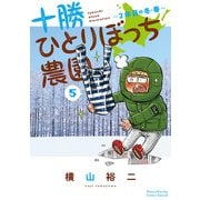 十勝ひとりぼっち農園 5（小学館） [電子書籍]