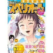 ビッグコミックスペリオール 2020年9号（2020年4月10日発売）（小学館） [電子書籍]