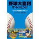野球大喜利ザ・レジェンド こんなプロ野球はイヤだ4（徳間書店） [電子書籍]
