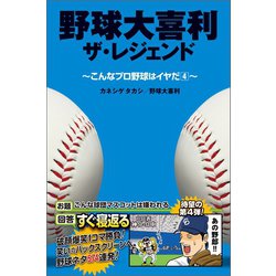 ヨドバシ Com 野球大喜利ザ レジェンド こんなプロ野球はイヤだ4 徳間書店 電子書籍 通販 全品無料配達