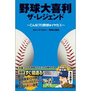 野球大喜利ザ・レジェンド こんなプロ野球はイヤだ4（徳間書店） [電子書籍]