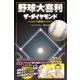 野球大喜利ザ・ダイヤモンド こんなプロ野球はイヤだ5（徳間書店） [電子書籍]
