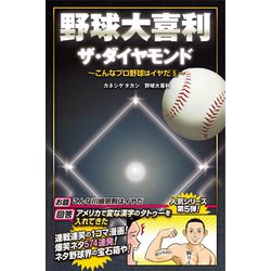 ヨドバシ Com 野球大喜利ザ ダイヤモンド こんなプロ野球はイヤだ5 徳間書店 電子書籍 通販 全品無料配達