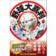 野球大喜利ザ・ヒーロー こんなプロ野球はイヤだ6（徳間書店） [電子書籍]