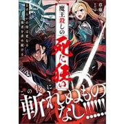 魔王殺しの《死に狂い》 さすらいの侍は更なる強者を求め続ける【電子特典付き】（徳間書店） [電子書籍]