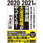2020-2021年 世界金融 大逆流相場がやってくる！ 「トランプ再選」の前と後で儲かる株・通貨はこう変わる（徳間書店） [電子書籍]