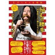 たけしの人生相談 悩むの勝手～伊集院さんに聞けなかった話 ワールドカップAグループ（徳間書店） [電子書籍]
