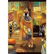 人間のいない国 ： 1 【電子コミック限定特典付き】（双葉社） [電子書籍]