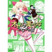 オヤジが美少女になってた話 ： 1（双葉社） [電子書籍]