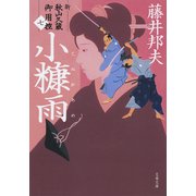 小糠雨 新・秋山久蔵御用控（七）（文藝春秋） [電子書籍]