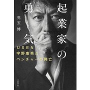 起業家の勇気 USEN宇野康秀とベンチャーの興亡（文藝春秋） [電子書籍]