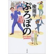 ぷろぼの 人材開発課長代理 大岡の憂鬱（文藝春秋） [電子書籍]