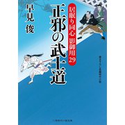 正邪の武士道（二見書房） [電子書籍]