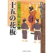 十五の花板（二見書房） [電子書籍]