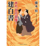 建白書（二見書房） [電子書籍]