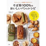 そば粉100％のおいしいパンとレシピ（二見書房） [電子書籍]