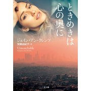 ときめきは心の奥に（二見書房） [電子書籍]