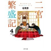 二宮繁盛記4（二見書房） [電子書籍]