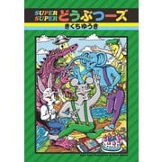 SUPER SUPERどうぶつーズ（リイド社） [電子書籍]