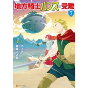 地方騎士ハンスの受難7（アルファポリス） [電子書籍]