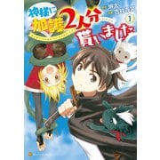 神様に加護2人分貰いました1（アルファポリス） [電子書籍]