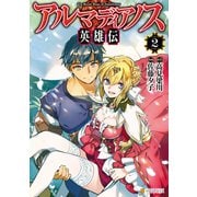 アルマディアノス英雄伝2（アルファポリス） [電子書籍]