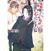 晴明さんちの不憫な大家2（アルファポリス） [電子書籍]