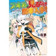 【SS付き】スキルは見るだけ簡単入手！ ～ローグの冒険譚～（アルファポリス） [電子書籍]