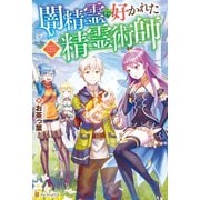 【SS付き】闇精霊に好かれた精霊術師（アルファポリス） [電子書籍]