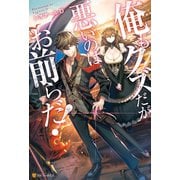 【SS付き】俺もクズだが悪いのはお前らだ！（アルファポリス） [電子書籍]