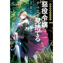 ヨドバシ Com Ss付き 婚約破棄をされた悪役令嬢は すべてを見捨てることにした アルファポリス 電子書籍 通販 全品無料配達