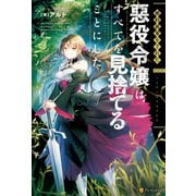 【SS付き】婚約破棄をされた悪役令嬢は、すべてを見捨てることにした（アルファポリス） [電子書籍]