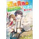 【SS付き】辺境貴族の転生忍者は今日もひっそり暮らします。（アルファポリス） [電子書籍]