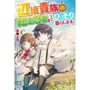 【SS付き】辺境貴族の転生忍者は今日もひっそり暮らします。（アルファポリス） [電子書籍]