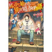 【SS付き】底辺から始まった俺の異世界冒険物語！（アルファポリス） [電子書籍]