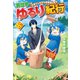 【SS付き】異世界ゆるり紀行 ～子育てしながら冒険者します～8（アルファポリス） [電子書籍]