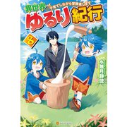 【SS付き】異世界ゆるり紀行 ～子育てしながら冒険者します～8（アルファポリス） [電子書籍]