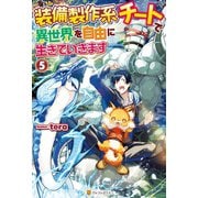 【SS付き】装備製作系チートで異世界を自由に生きていきます5（アルファポリス） [電子書籍]