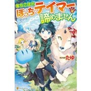 【SS付き】落ちこぼれぼっちテイマーは諦めません（アルファポリス） [電子書籍]