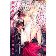 双竜王と運命の花嫁 ～皇子は愛されオメガに堕ちる～【イラスト入り】（リブレ） [電子書籍]