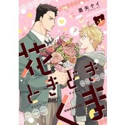 花ときどきくま【分冊版】 1話（笠倉出版社） [電子書籍]