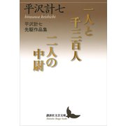 一人と千三百人/二人の中尉 平沢計七先駆作品集（講談社） [電子書籍]