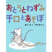 おとうとねずみチロとあそぼ（講談社） [電子書籍]