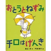 おとうとねずみチロはげんき（講談社） [電子書籍]