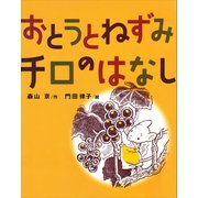 おとうとねずみチロのはなし（講談社） [電子書籍]
