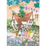 ゆりの木荘の子どもたち（講談社） [電子書籍]